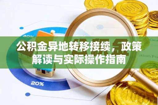 容县公积金异地转移接续，政策解读与实际操作指南