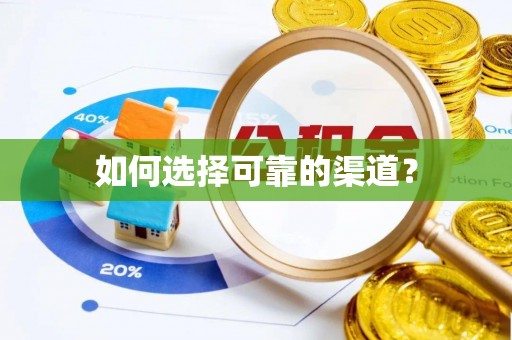 容县如何选择可靠的渠道？