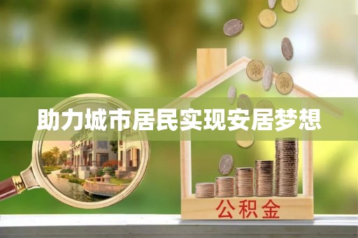 容县助力城市居民实现安居梦想