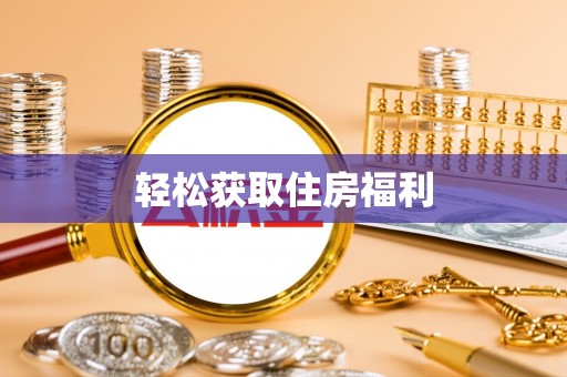 容县轻松获取住房福利
