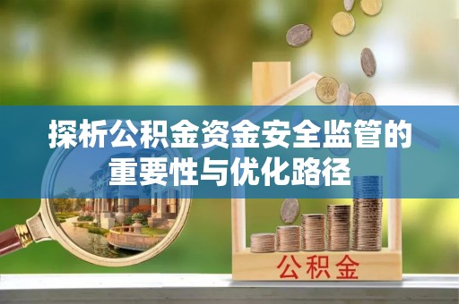 容县探析公积金资金安全监管的重要性与优化路径
