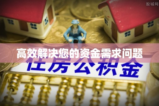 容县高效解决您的资金需求问题