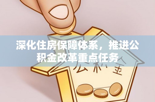 容县深化住房保障体系，推进公积金改革重点任务