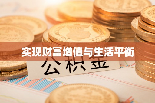 容县实现财富增值与生活平衡