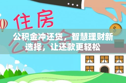 容县公积金冲还贷，智慧理财新选择，让还款更轻松