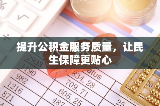 容县提升公积金服务质量，让民生保障更贴心