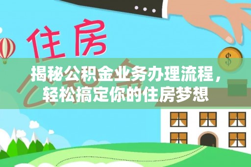 容县揭秘公积金业务办理流程，轻松搞定你的住房梦想