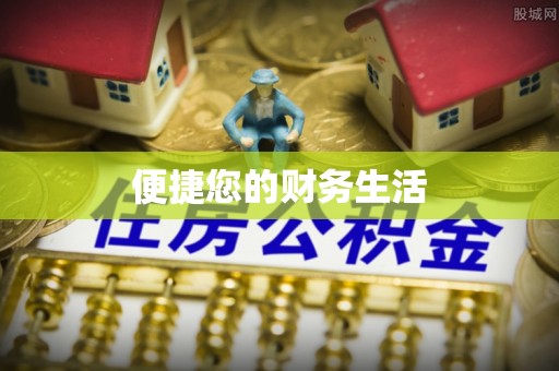 容县便捷您的财务生活