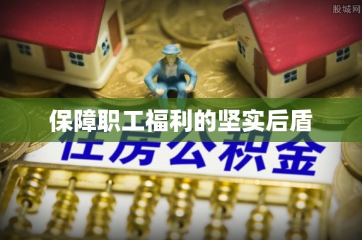 容县保障职工福利的坚实后盾