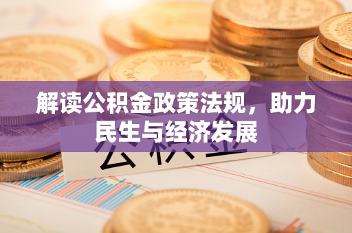 容县解读公积金政策法规，助力民生与经济发展