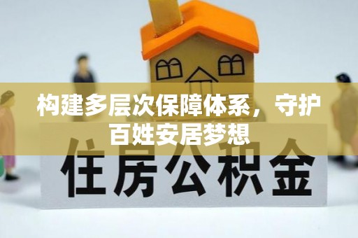 容县构建多层次保障体系，守护百姓安居梦想