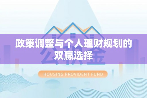 容县政策调整与个人理财规划的双赢选择