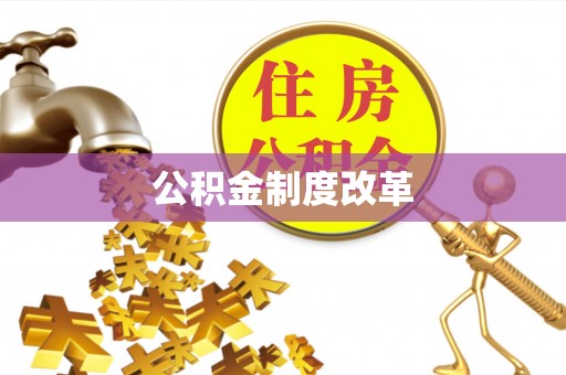 容县公积金制度改革