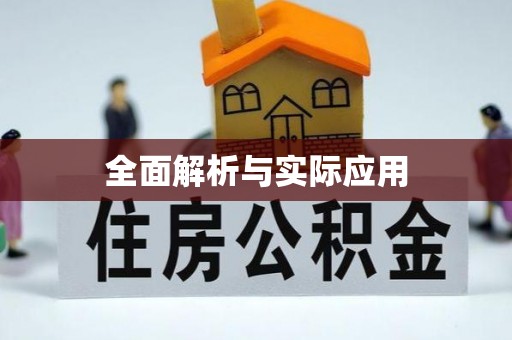 容县全面解析与实际应用