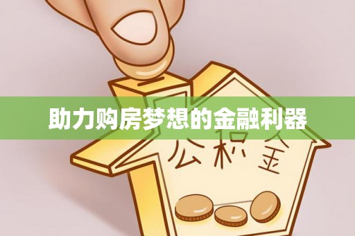 容县助力购房梦想的金融利器
