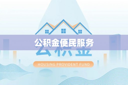 容县公积金便民服务