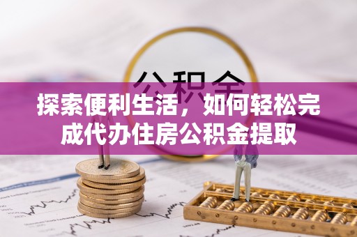 容县探索便利生活，如何轻松完成代办住房公积金提取