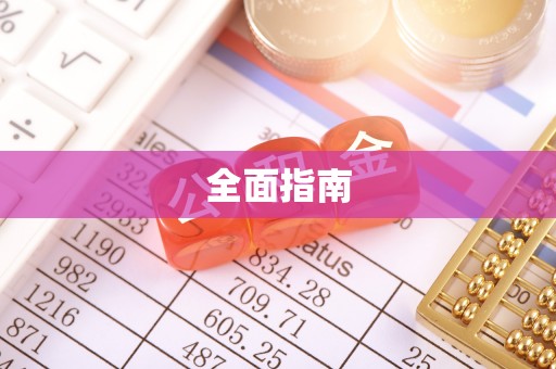 容县全面指南