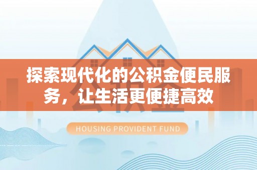 容县探索现代化的公积金便民服务，让生活更便捷高效
