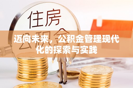 容县迈向未来，公积金管理现代化的探索与实践