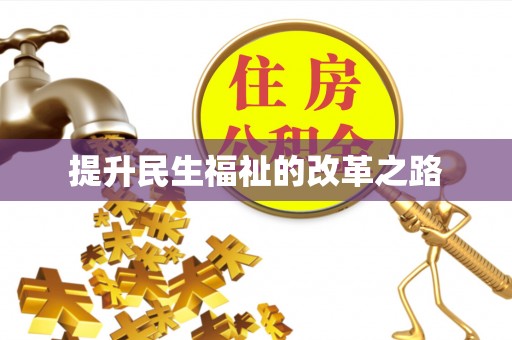 容县提升民生福祉的改革之路