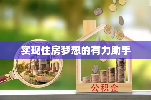 容县实现住房梦想的有力助手