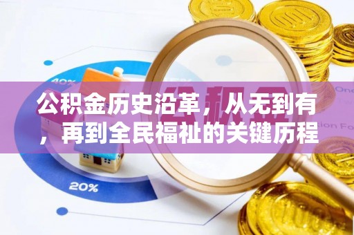 容县公积金历史沿革，从无到有，再到全民福祉的关键历程