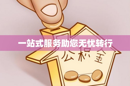 容县一站式服务助您无忧转行