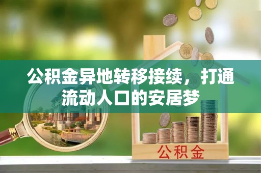 容县公积金异地转移接续，打通流动人口的安居梦