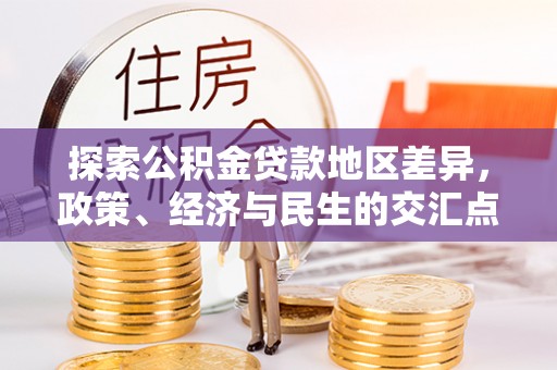 容县探索公积金贷款地区差异，政策、经济与民生的交汇点