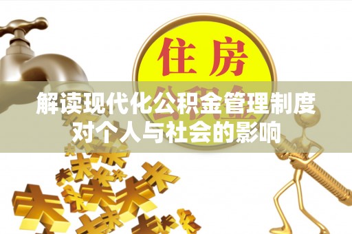 容县解读现代化公积金管理制度对个人与社会的影响