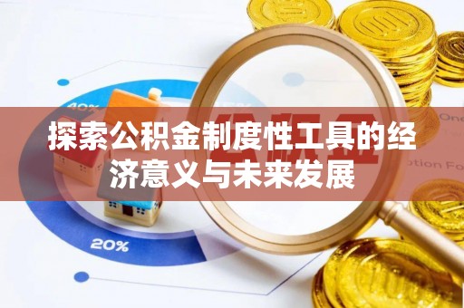 容县探索公积金制度性工具的经济意义与未来发展