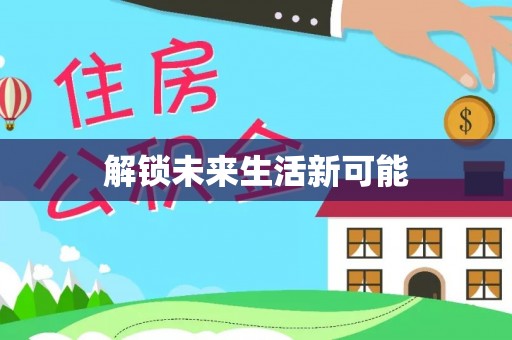 容县解锁未来生活新可能