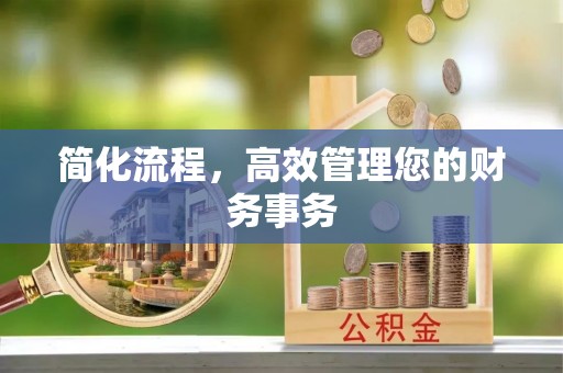 容县简化流程，高效管理您的财务事务