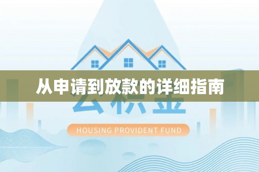 容县从申请到放款的详细指南