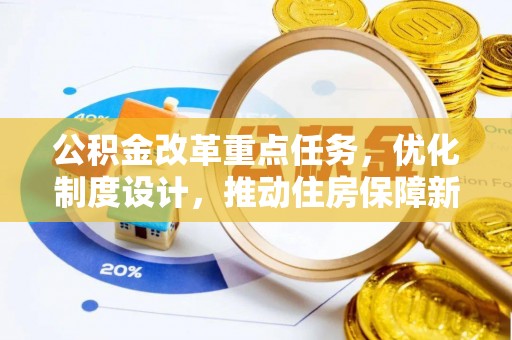 容县公积金改革重点任务，优化制度设计，推动住房保障新发展