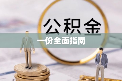 容县一份全面指南