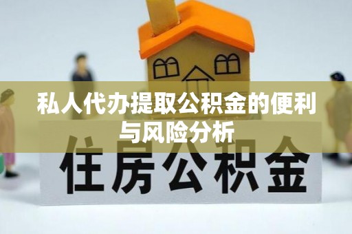 容县私人代办提取公积金的便利与风险分析