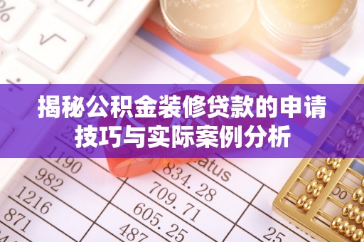 容县揭秘公积金装修贷款的申请技巧与实际案例分析