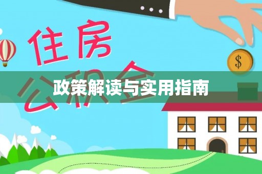 容县政策解读与实用指南