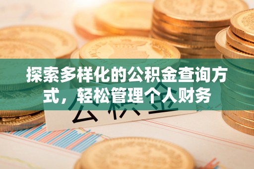 容县探索多样化的公积金查询方式，轻松管理个人财务