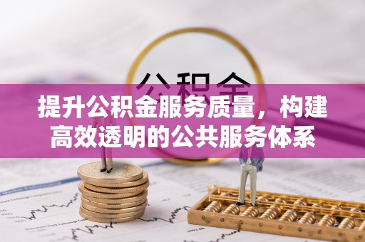 容县提升公积金服务质量，构建高效透明的公共服务体系