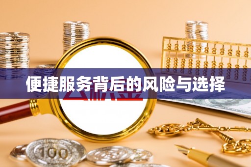 容县便捷服务背后的风险与选择