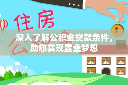 容县深入了解公积金贷款条件，助您实现置业梦想