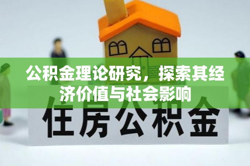 容县公积金理论研究，探索其经济价值与社会影响