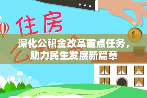 容县深化公积金改革重点任务，助力民生发展新篇章