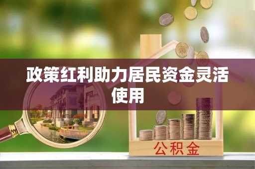容县政策红利助力居民资金灵活使用