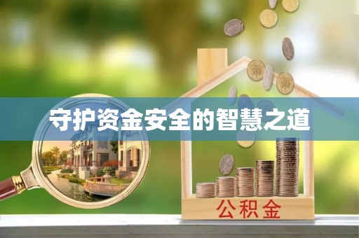 容县守护资金安全的智慧之道