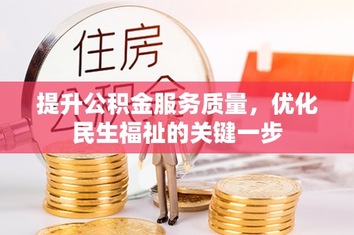 容县提升公积金服务质量，优化民生福祉的关键一步