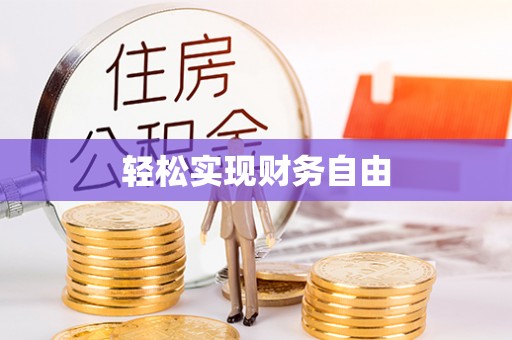 容县轻松实现财务自由